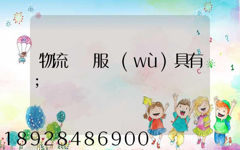 物流運輸服務(wù)具有