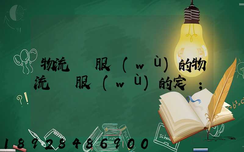物流運輸服務(wù)的物流運輸服務(wù)的定價