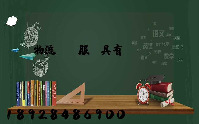 物流運輸服務具有