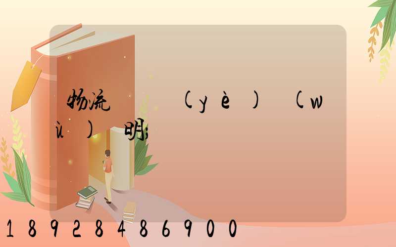 物流運輸業(yè)務(wù)說明