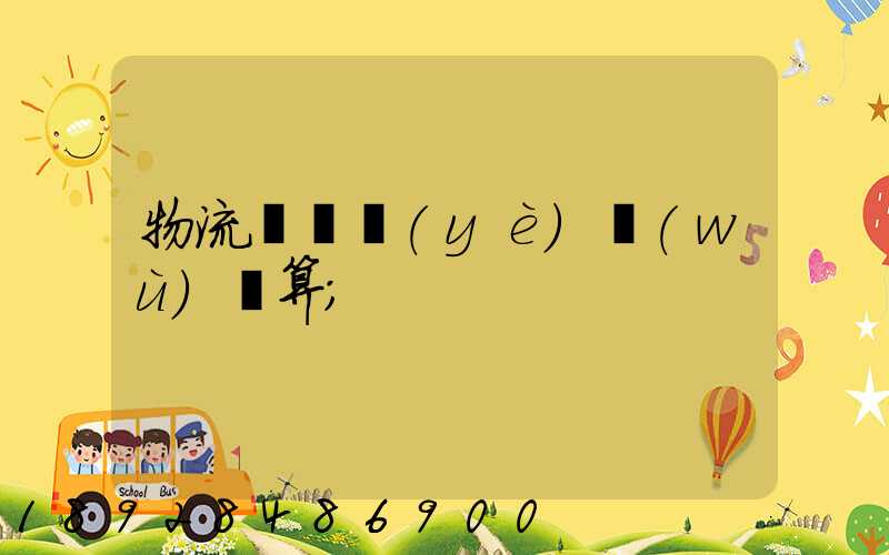 物流運輸業(yè)務(wù)預算