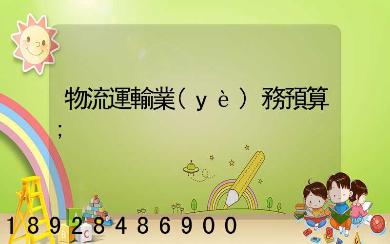 物流運輸業(yè)務預算