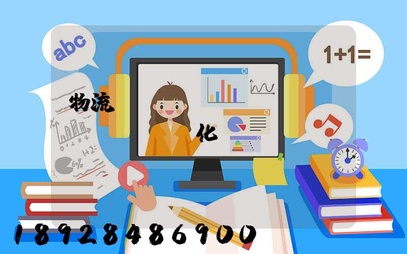 物流運輸標(biāo)準(zhǔn)化