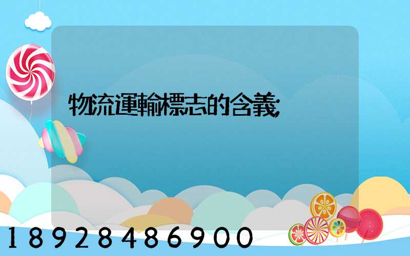 物流運輸標志的含義