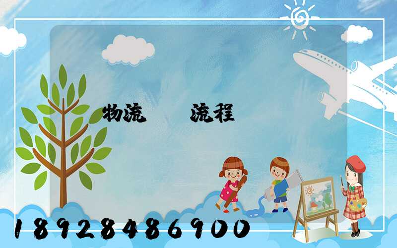 物流運輸流程