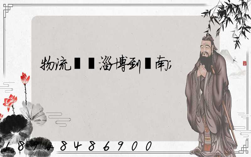 物流運輸淄博到濟南