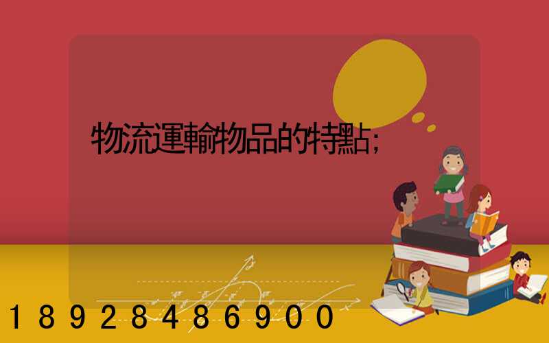 物流運輸物品的特點