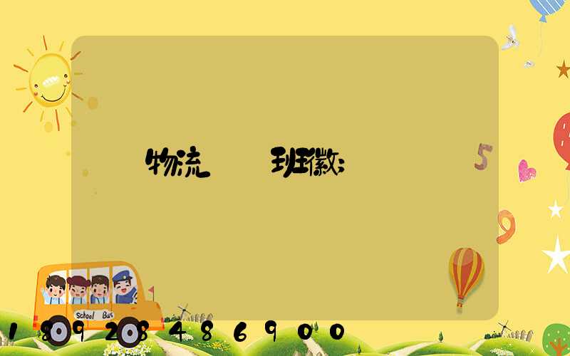 物流運輸班徽
