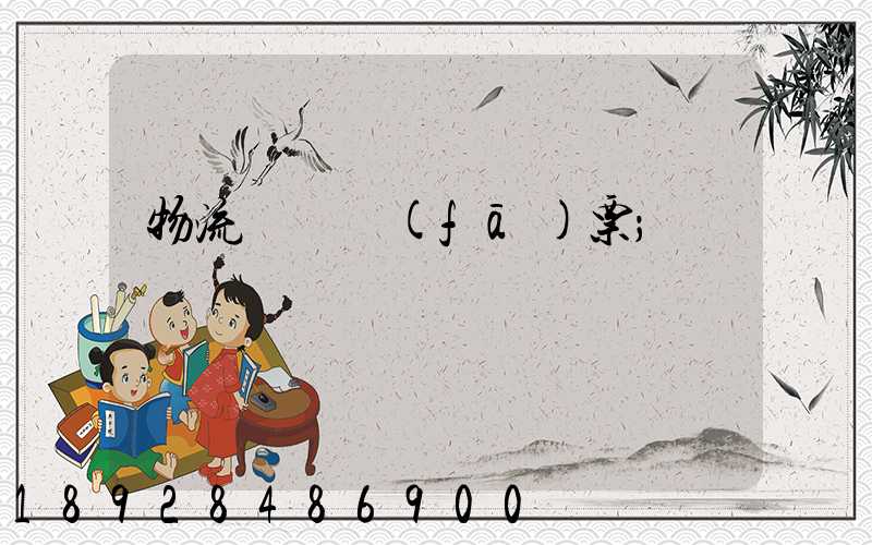 物流運輸發(fā)票