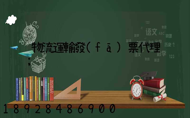 物流運輸發(fā)票代理
