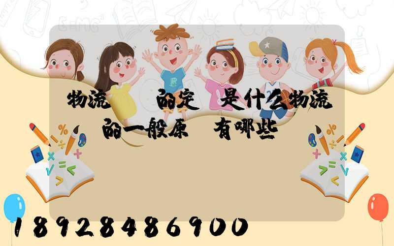 物流運輸的定義是什么物流運輸的一般原則有哪些