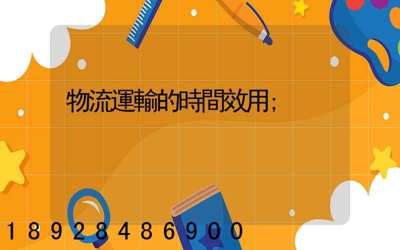 物流運輸的時間效用