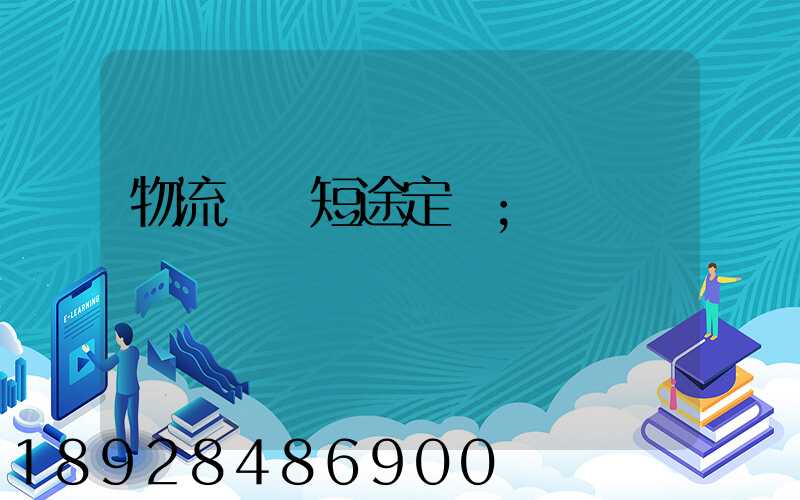 物流運輸短途定義