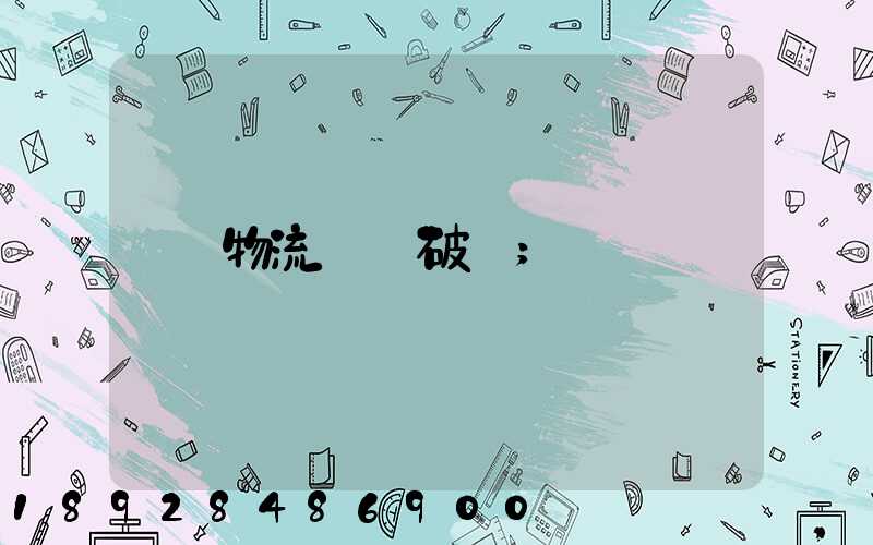 物流運輸破損