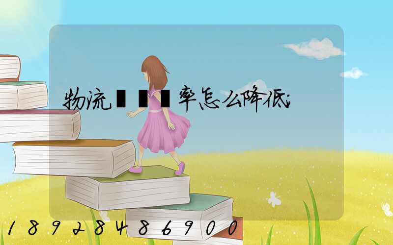 物流運輸稅率怎么降低