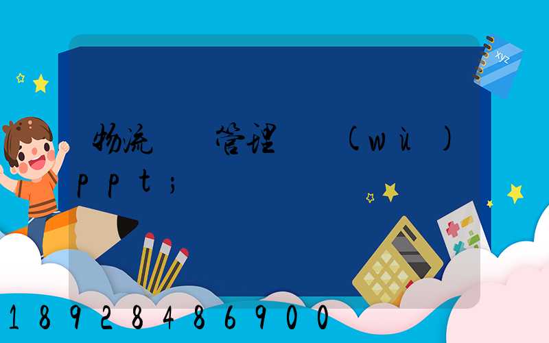 物流運輸管理實務(wù)ppt