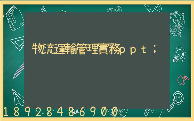 物流運輸管理實務ppt