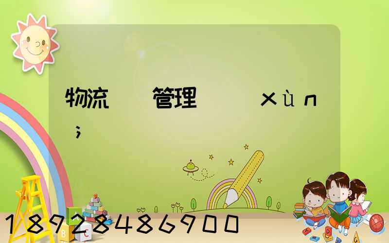 物流運輸管理實訓(xùn)