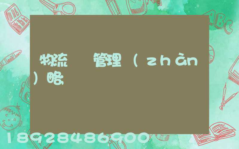 物流運輸管理戰(zhàn)略
