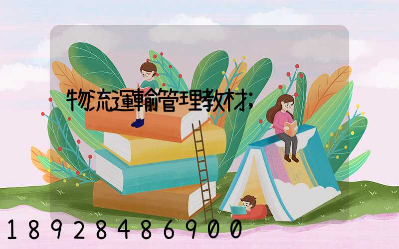 物流運輸管理教材