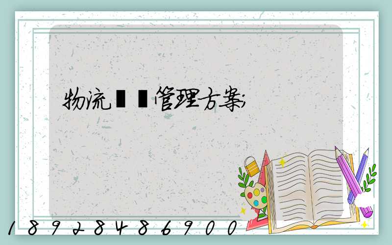 物流運輸管理方案