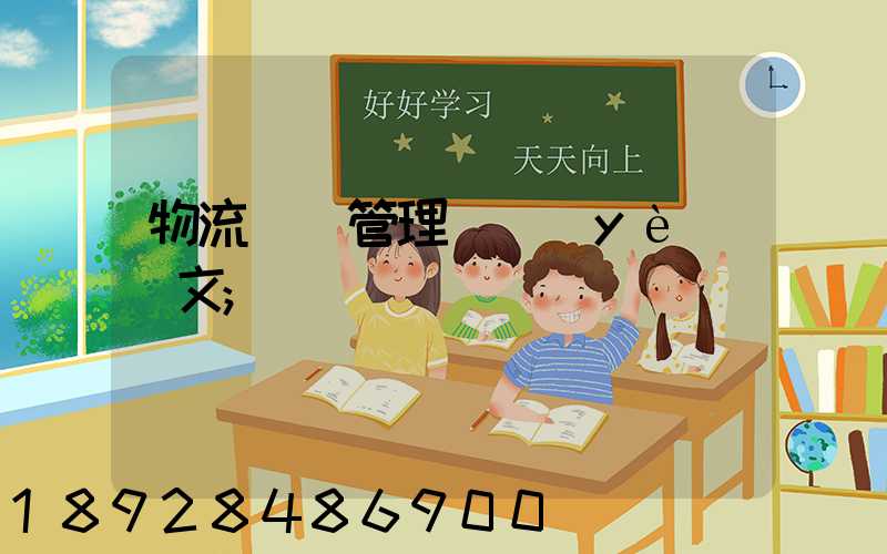 物流運輸管理畢業(yè)論文