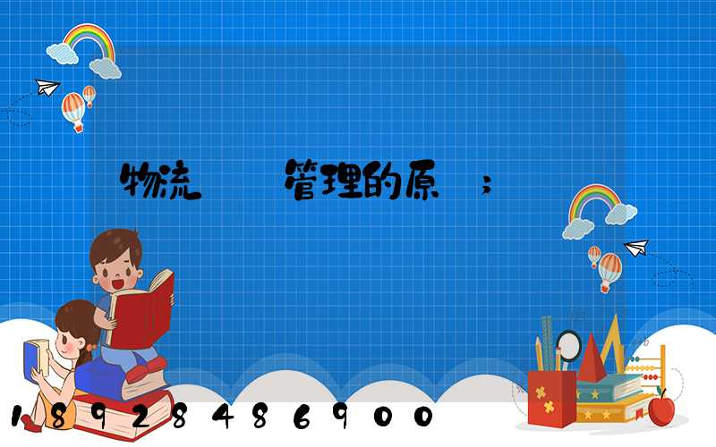 物流運輸管理的原則