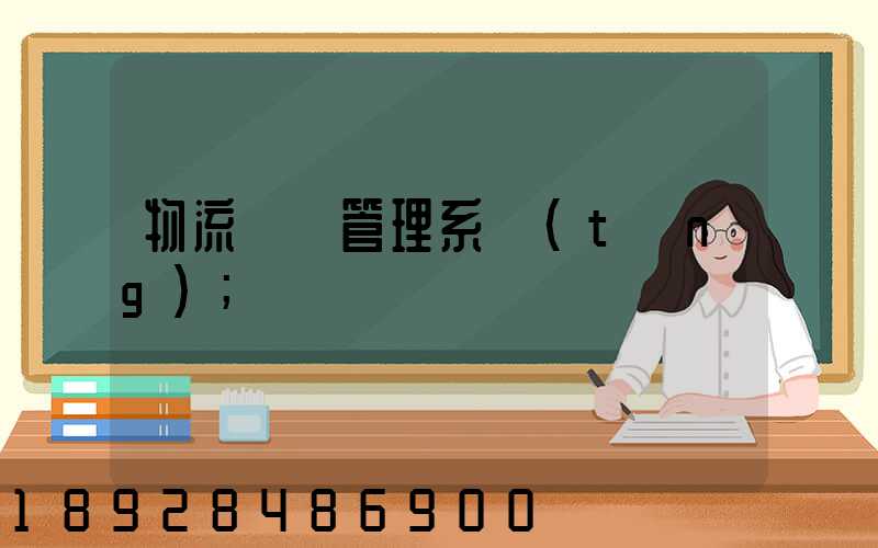 物流運輸管理系統(tǒng)