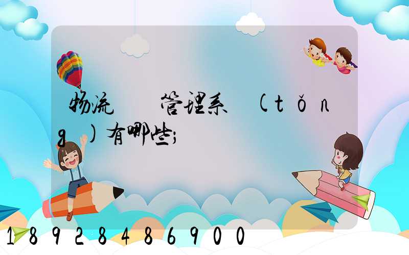 物流運輸管理系統(tǒng)有哪些