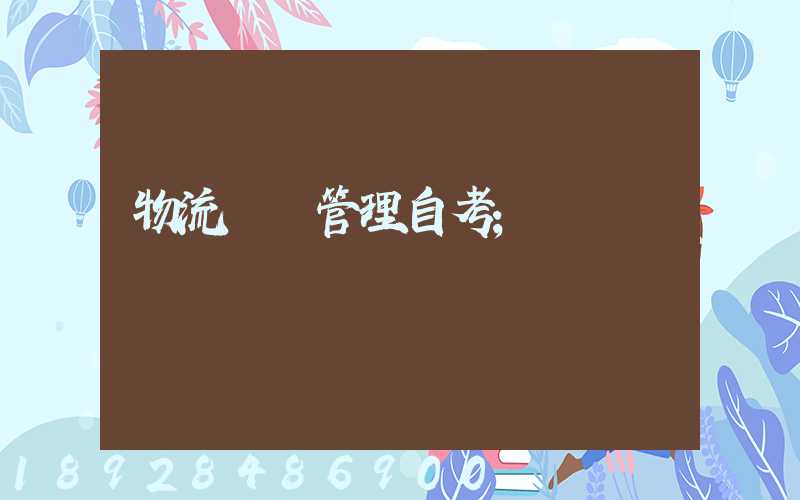 物流運輸管理自考