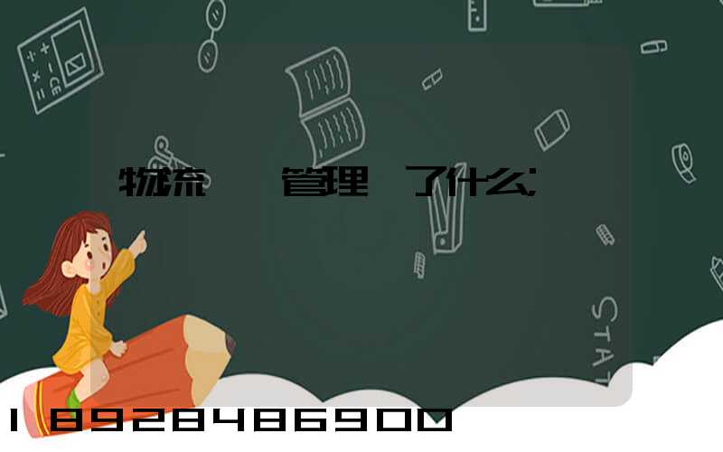 物流運輸管理講了什么