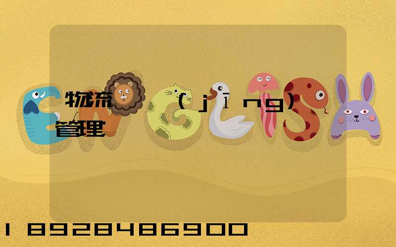 物流運輸經(jīng)營管理