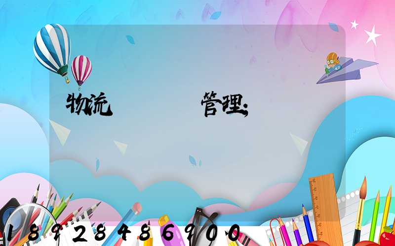 物流運輸經營管理