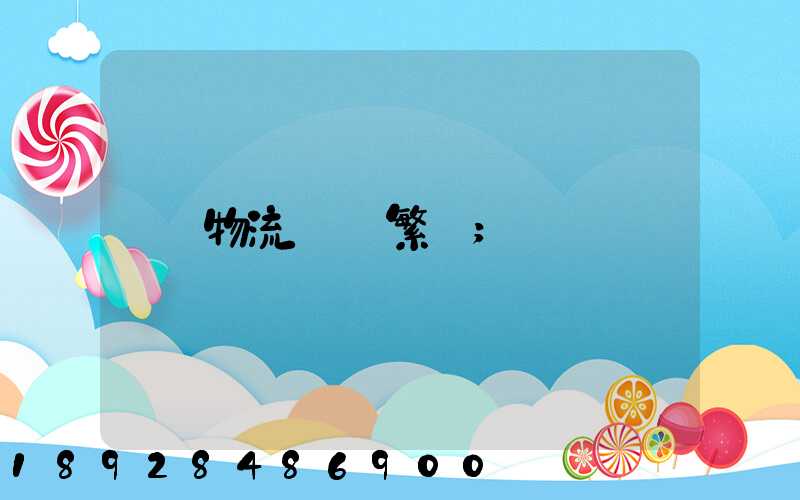 物流運輸繁榮
