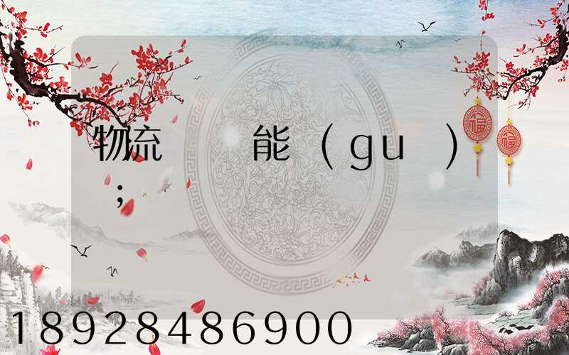 物流運輸職能規(guī)劃