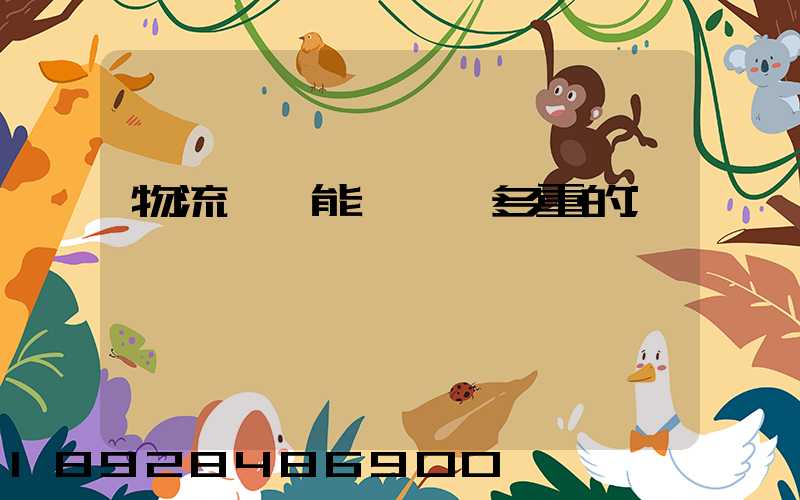 物流運輸能夠運輸多重的