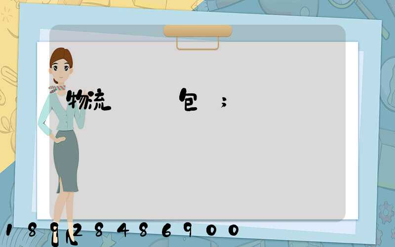 物流運輸與包裝