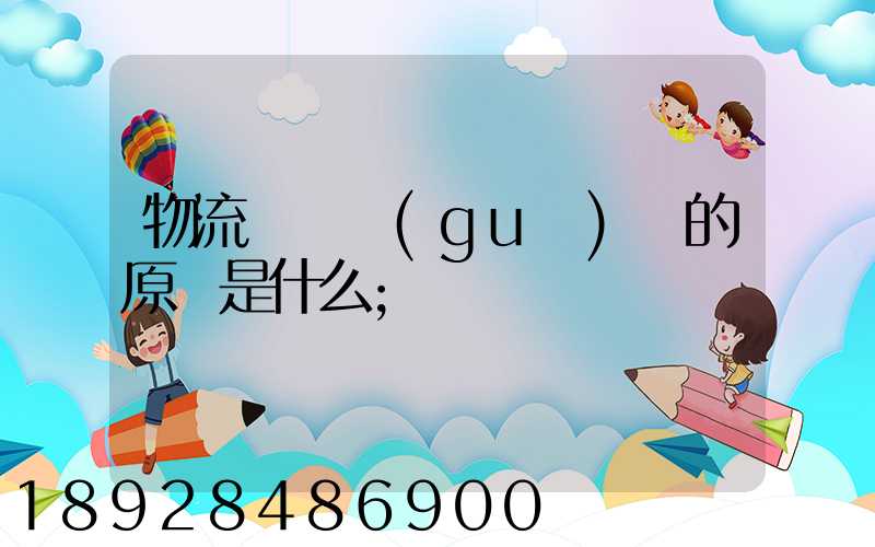 物流運輸規(guī)劃的原則是什么