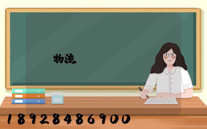 物流運輸計劃