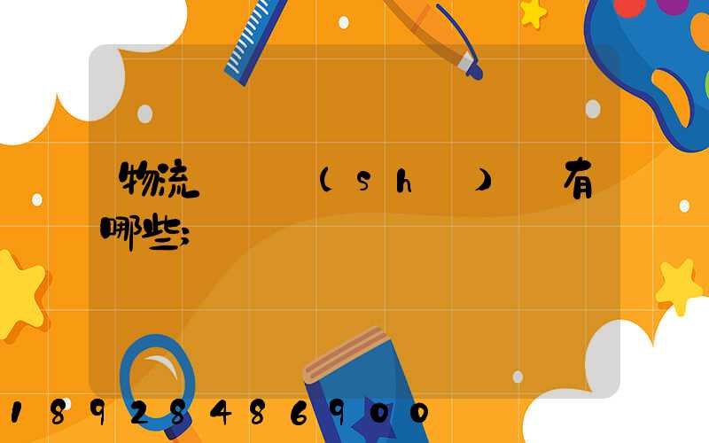 物流運輸設(shè)備有哪些