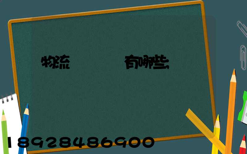 物流運輸設備有哪些