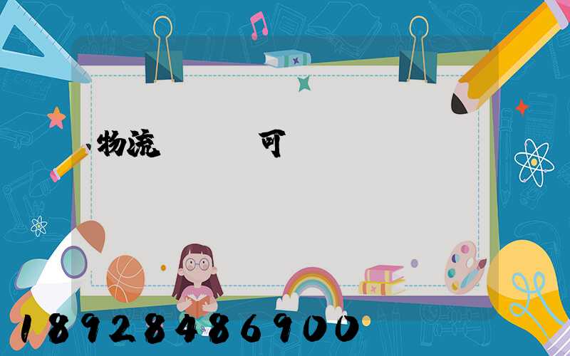 物流運輸許可證