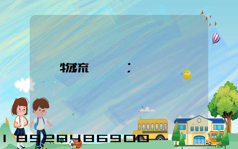 物流運輸語