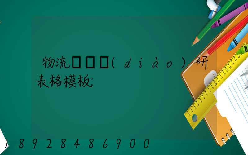 物流運輸調(diào)研表格模板
