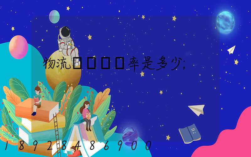 物流運輸費稅率是多少