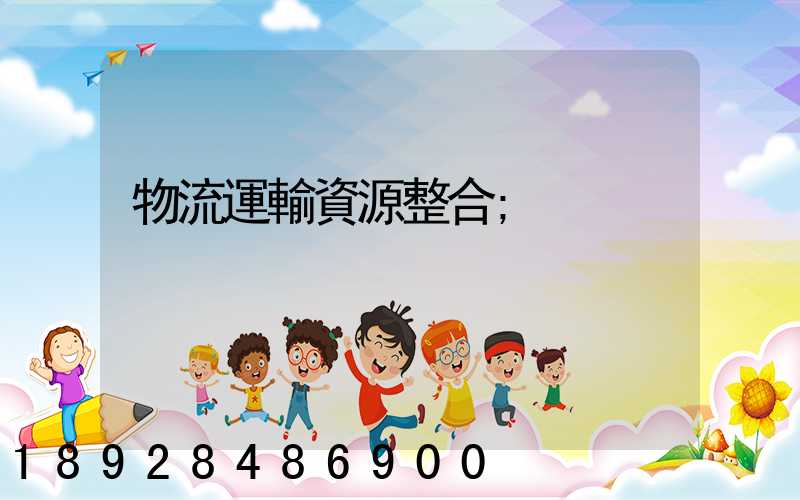 物流運輸資源整合
