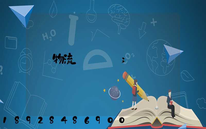 物流運輸農資