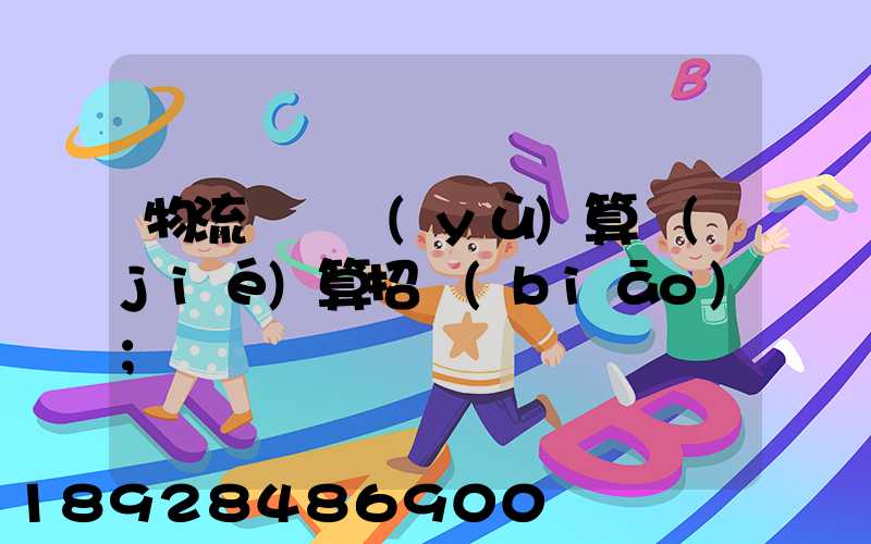 物流運輸預(yù)算結(jié)算招標(biāo)