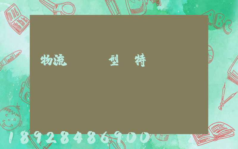 物流運輸類型與特點