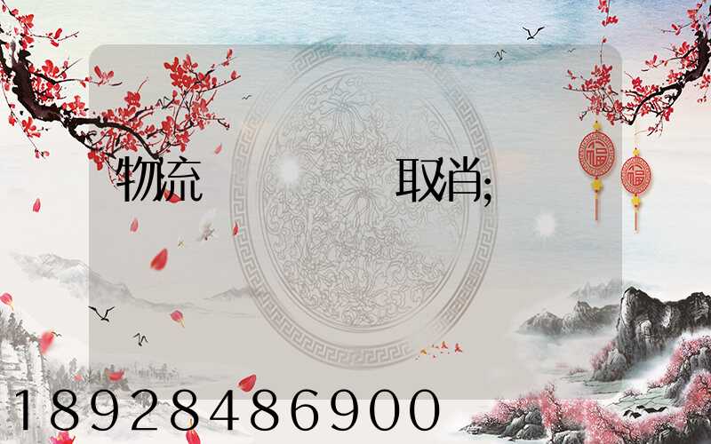 物流運輸類資質取消